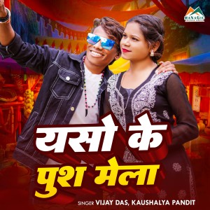 Listen to Yaso Ke Push Mela song with lyrics from Vijay Das