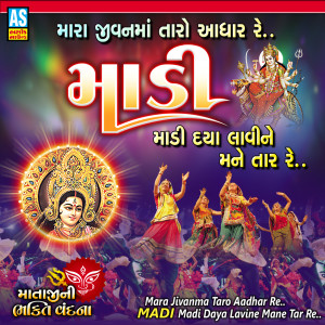 收听Arvind Barot的Mara Jivan Ma Taro Aadhar Madi - Madi Daya lavine Mane Tar Re - Mataji Ni Bhakti Vandana (Ambe Maa Song)歌词歌曲
