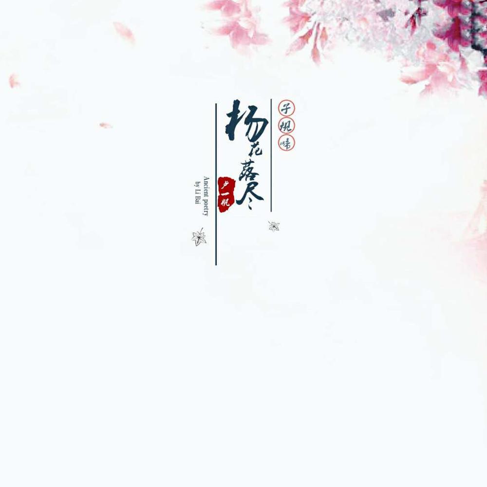 杨花落尽子规啼