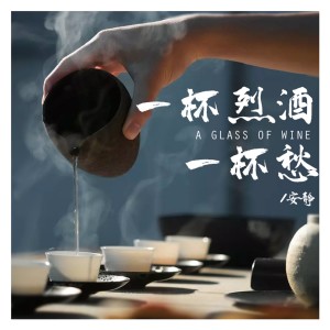 收聽安靜的一杯烈酒一杯愁歌詞歌曲