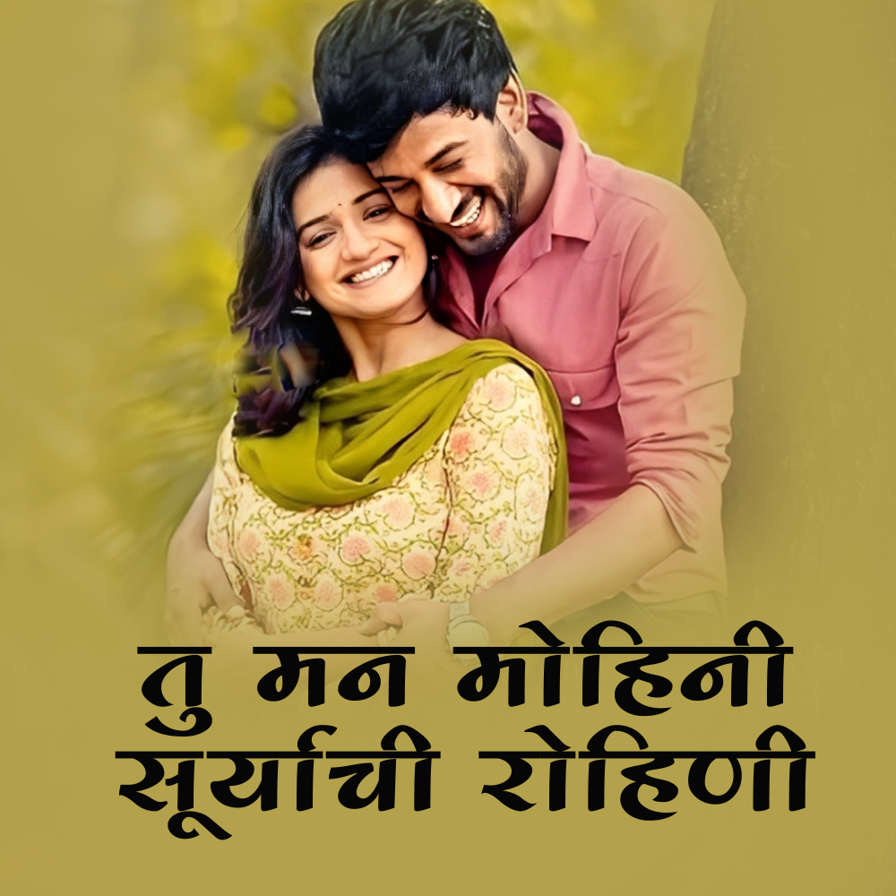 Tu Man Mohini Suryachi Rohini