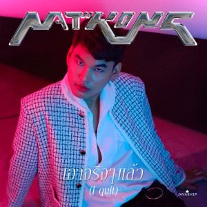 NATKONG的專輯เอาจริงๆแล้ว (I Quit)