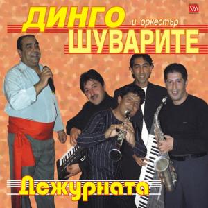 ดาวน์โหลดและฟังเพลง Balchik kyuchek พร้อมเนื้อเพลงจาก Dingo