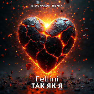 Album Так як я from Fellini