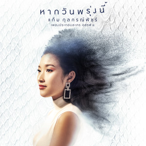 ดาวน์โหลดและฟังเพลง หากวันพรุ่งนี้ (เพลงประกอบละคร อสรพิษ) พร้อมเนื้อเพลงจาก แก้ม กุลกรณ์พัชร์
