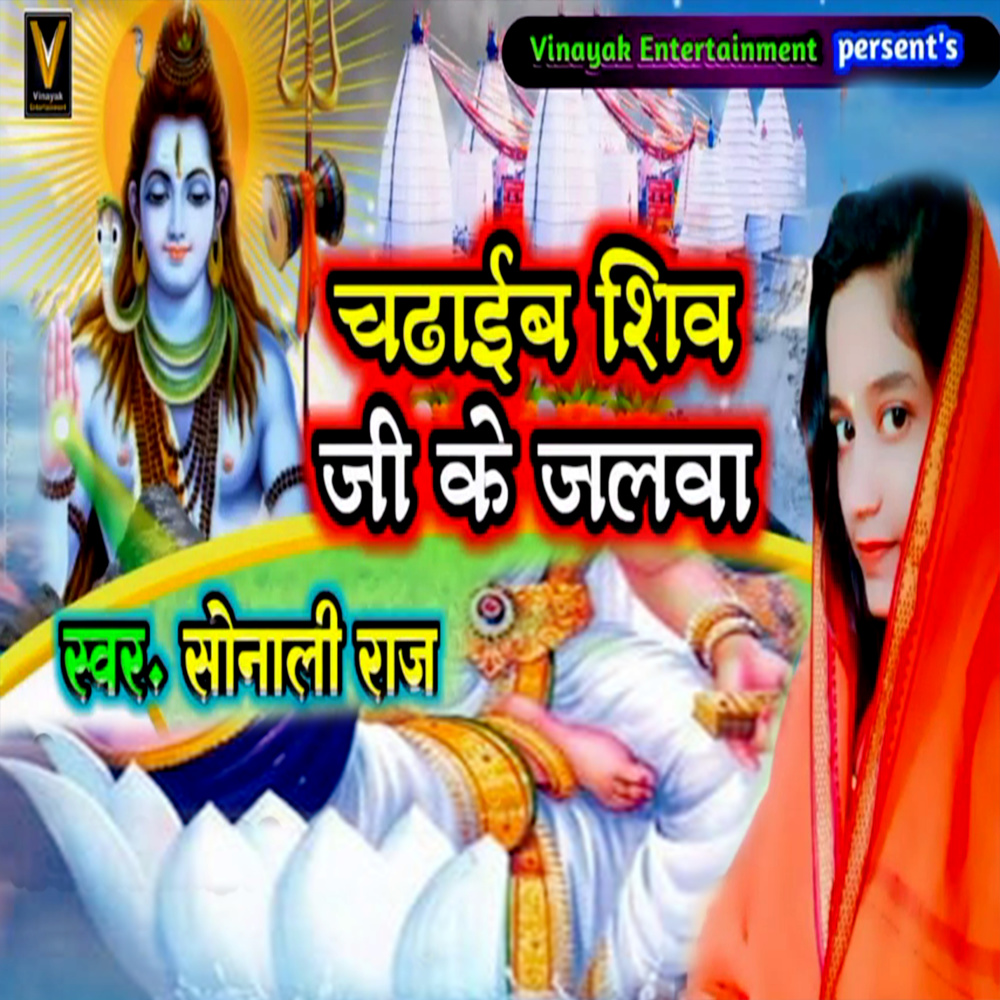Chadhaib Shiv Ji Ke Jalva