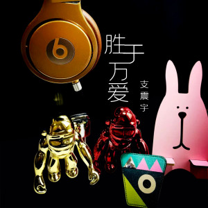 收聽支震宇的勝於萬愛 (伴奏)歌詞歌曲