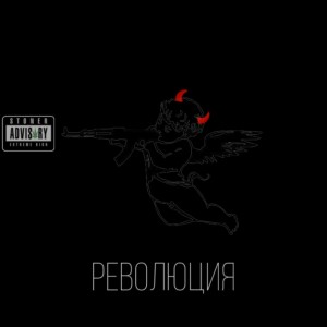 ดาวน์โหลดและฟังเพลง Революция (Explicit) พร้อมเนื้อเพลงจาก Boush