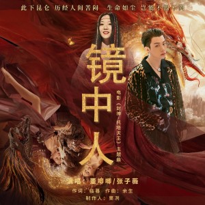 Listen to 镜中人（电影《封神·托塔天王》主题曲） (完整版) song with lyrics from 董唧唧