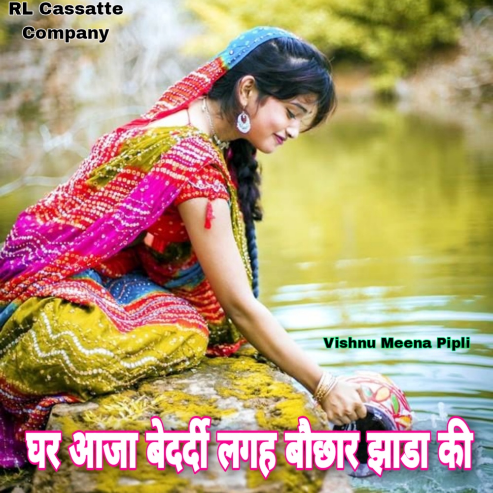 Ghar Aaja Bedardi Lage Bochar Jada Ki