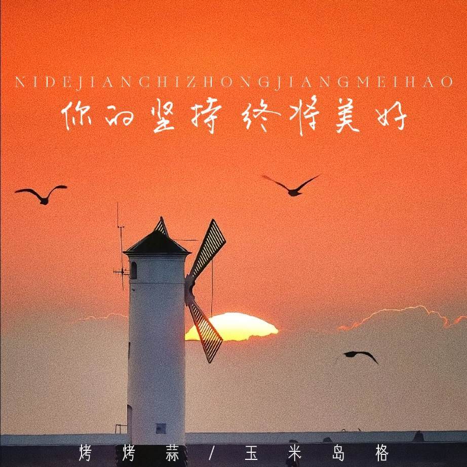 你的坚持 终将美好