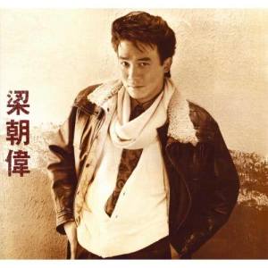 收聽梁朝偉的誰願歌詞歌曲