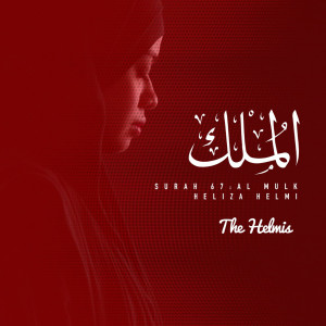收聽The Helmis的Surah 67: Al-Mulk (Remastered)歌詞歌曲
