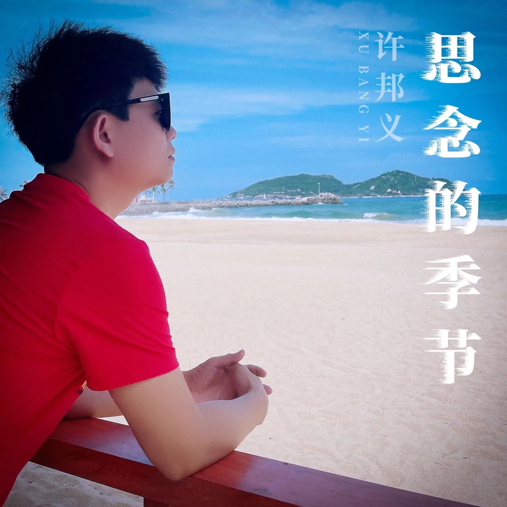 思念的季节 (完整版)