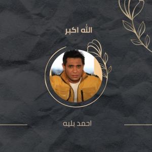 ดาวน์โหลดและฟังเพลง الله اكبر พร้อมเนื้อเพลงจาก احمد بليه