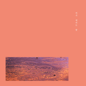 ดาวน์โหลดและฟังเพลง 음성메시지 พร้อมเนื้อเพลงจาก 비가 내리는 밤
