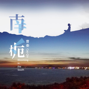 Album 南栀 from 曹秦