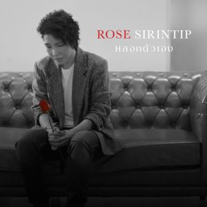 Dengarkan lagu โกหกตัวเอง nyanyian Rose Sirintip dengan lirik