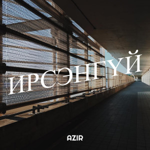 Album Ирсэнгүй from Azir