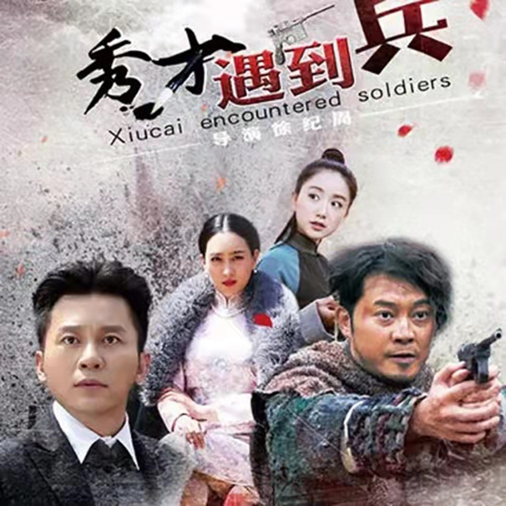 秀才遇到兵