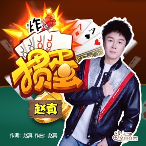 Album 掼蛋 from 赵真
