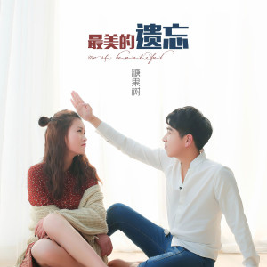 收聽糖果樹的最美的遺忘 (男聲伴奏)歌詞歌曲