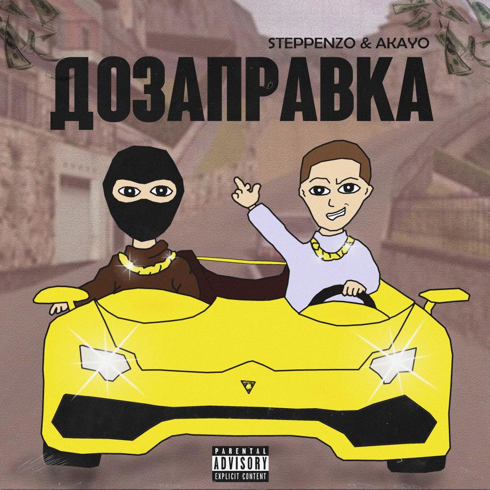Дозаправка