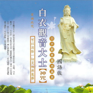 收听佛教梵音樂團的白衣觀音大士神咒 (国语版)歌词歌曲
