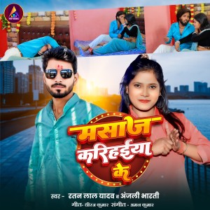 Listen to Masaj Karihaiya Ke song with lyrics from Ratan Lal Yadav