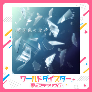 田中美海的專輯Glass-iro no Kakera