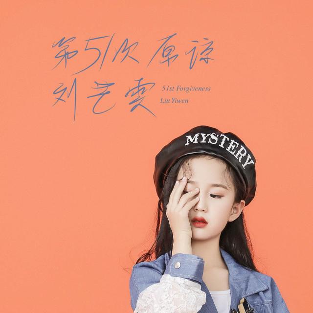 收听刘艺雯的第51次原谅歌词歌曲