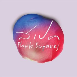 ดาวน์โหลดและฟังเพลง สเปค พร้อมเนื้อเพลงจาก Phrik Supavej