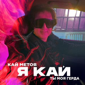 Кай Метов的专辑Я Кай, Ты Моя Герда