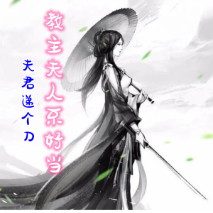 Listen to 教主夫人不好当-002 大师姐的婚书 song with lyrics from 爱跳舞的雪娃娃