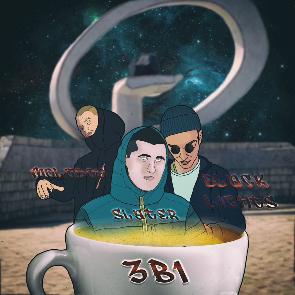 3в1 (Explicit)