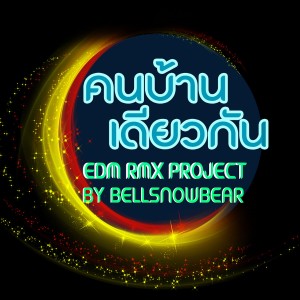收聽ไผ่ พงศธร的คนบ้านเดียวกัน (EDM RMX Project by Bellsnowbear)歌詞歌曲