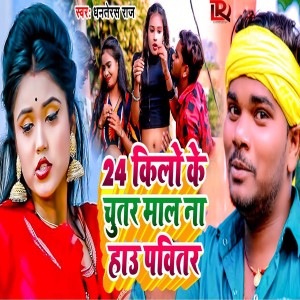 ดาวน์โหลดและฟังเพลง 24 Kilo Ke Chutar Mal Na Hau Pavitar พร้อมเนื้อเพลงจาก Dhanterash Raj