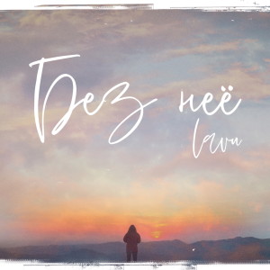 Listen to Без неё song with lyrics from Lavu