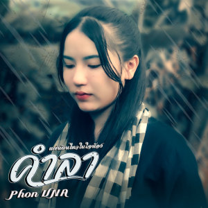 ดาวน์โหลดและฟังเพลง คำลา ( แผ่นดินไหวในใจน้อง ) (แผ่นดินไหวในใจน้อง) พร้อมเนื้อเพลงจาก Phon una