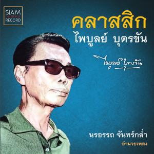 ดาวน์โหลดและฟังเพลง ขวัญใจคนจน พร้อมเนื้อเพลงจาก นรอรรถ จันทร์กล่ำ
