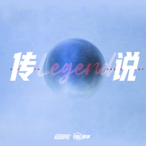 Album 传说 from 王朝1982