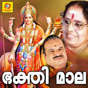 Album Bhakthimaala from Jayachandran
