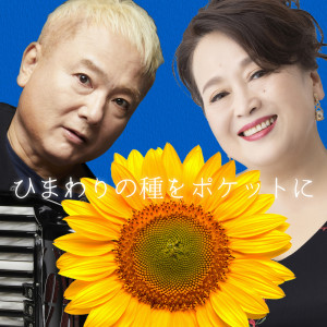 Album Sunflower seeds in your pocket from Eri Watanabe