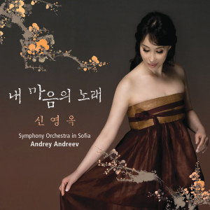 ดาวน์โหลดและฟังเพลง Moonlit Night พร้อมเนื้อเพลงจาก 신영옥