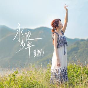 Listen to Yong Geng Shao Nian song with lyrics from 曾乐彤