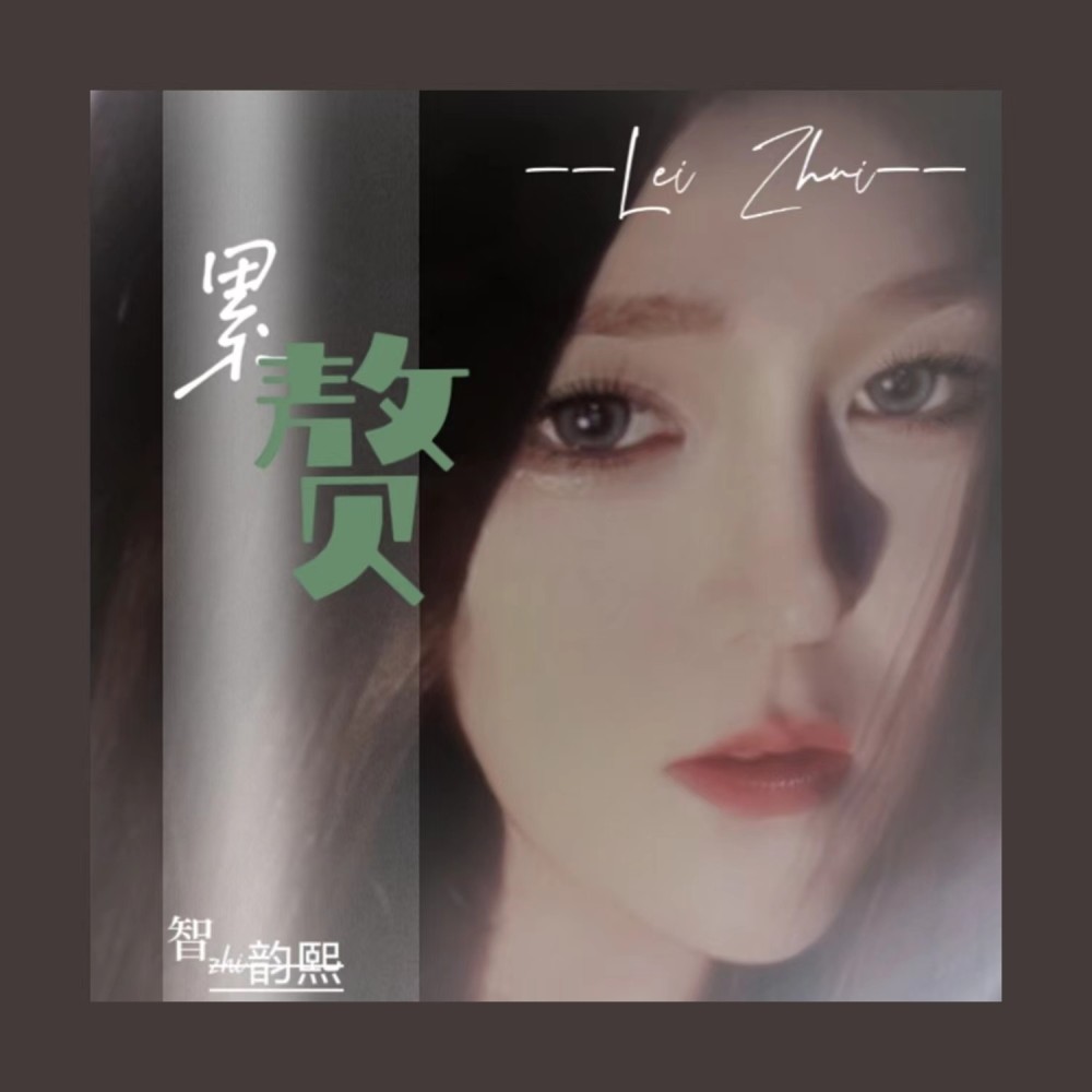 累赘 (伴奏)
