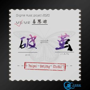 收聽姜思迪的破繭歌詞歌曲