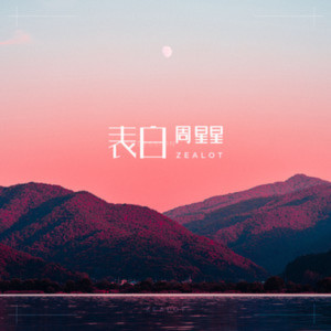 收聽Zealot周星星的表白歌詞歌曲