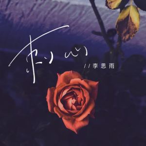 Listen to 刺心 song with lyrics from 李思雨