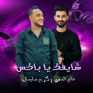 收听Karem Soliman的شايفك يا باكس歌词歌曲